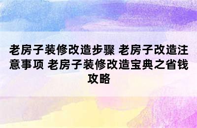 老房子装修改造步骤 老房子改造注意事项 老房子装修改造宝典之省钱攻略